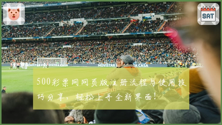 500彩票网网页版注册流程与使用技巧分享，轻松上手全新界面！