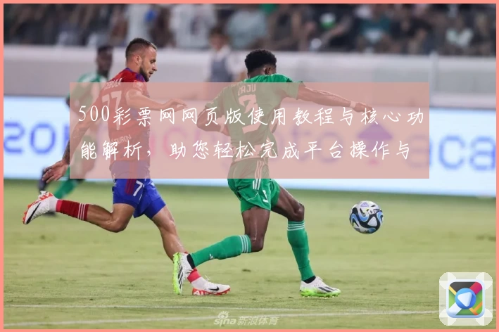 500彩票网网页版使用教程与核心功能解析，助您轻松完成平台操作与注册流程