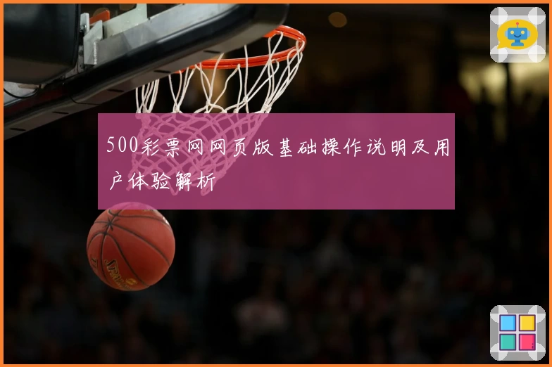 500彩票网网页版基础操作说明及用户体验解析